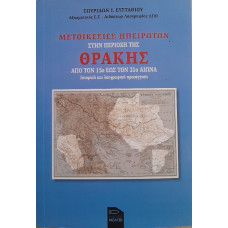 ΜΕΤΟΙΚΕΣΙΕΣ ΗΠΕΙΡΩΤΩΝ ΣΤΗΝ ΠΕΡΙΟΧΗ ΤΗΣ ΘΡΑΚΗΣ:ΑΠΟ ΤΟΝ 15ο ΕΩΣ ΤΟΝ 21ο ΑΙΩΝΑ                         